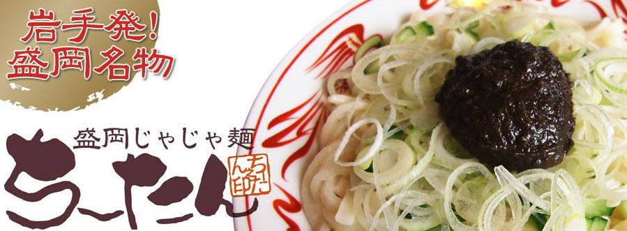 通信販売 | 盛岡じゃじゃ麺 ちーたん